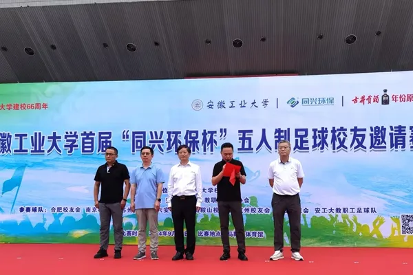 The First ''TONEXUS Environmental Protection Cup'' Five-a-Side Alumni Football Tournament of Anhui University of Technology Was Successfully Held