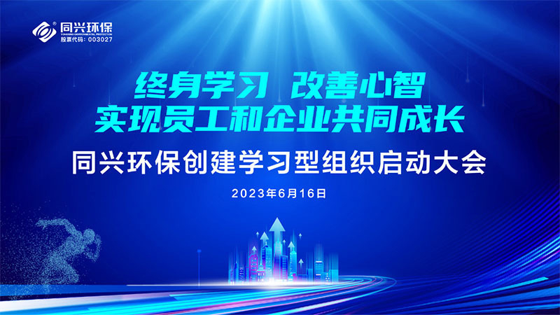 TONEXUS Environmental Protection Held a Kickoff Meeting