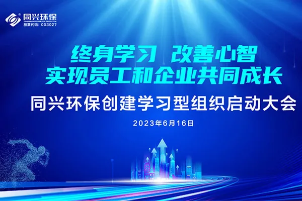 TONEXUS Environmental Protection Held a Kickoff Meeting for the Creation of a Learning Organization, Aiming to Improve the Mindset Through Lifelong Learning and Achieve Mutual Growth of Employees and Enterprises