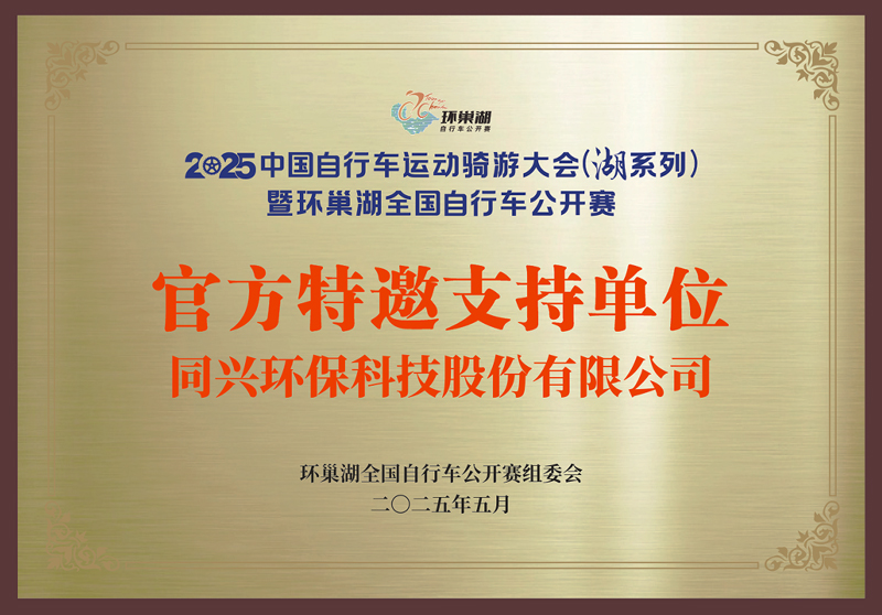 TONEXUS Technology Invited to Support the 2025 Tour de Chaohu National Open Bicycle Race