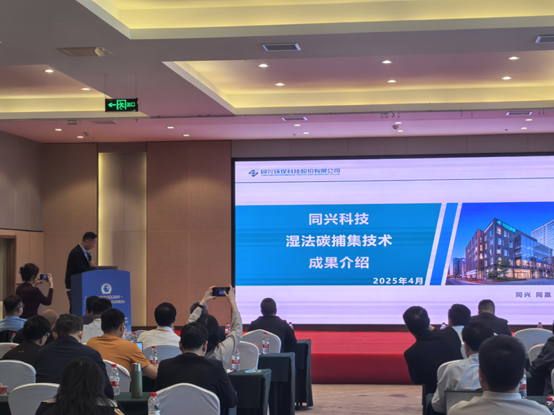 TONEXUS Technology Shines at Carbon Capture 2025 Conference