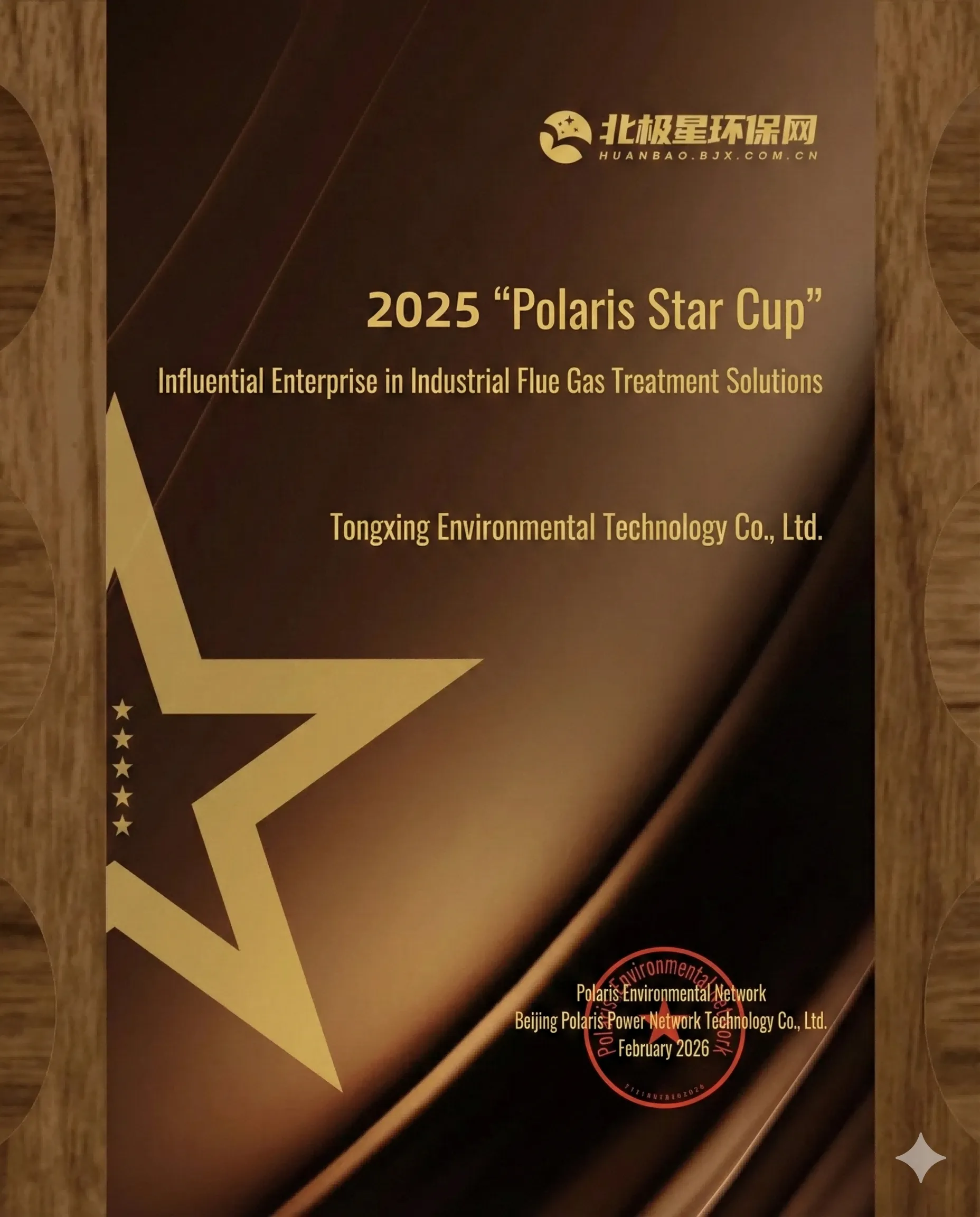 TONEXUS has been honored as a 2025 “Polaris Cup” Influential Enterprise in Industrial Flue Gas Treatment Solutions